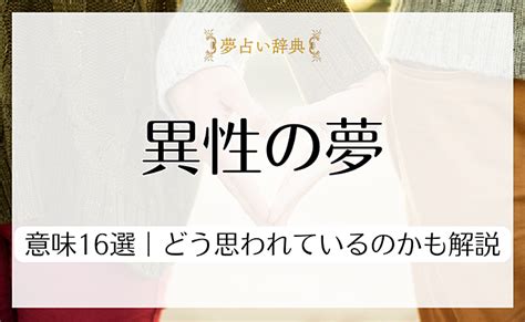 夢 に 出 て くる 異性 思 われ てる|【夢占い】異性の夢の意味｜状況別にスピリチュアル的な暗示.